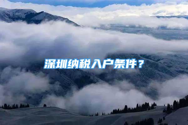 深圳納稅入戶條件？