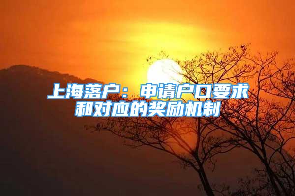 上海落戶(hù)：申請(qǐng)戶(hù)口要求和對(duì)應(yīng)的獎(jiǎng)勵(lì)機(jī)制