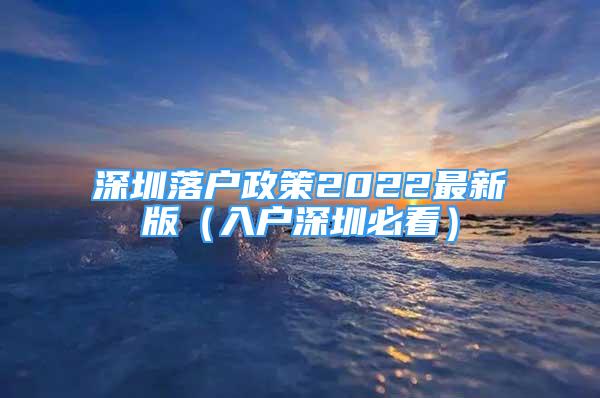 深圳落戶政策2022最新版（入戶深圳必看）