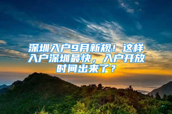 深圳入戶9月新規(guī)！這樣入戶深圳最快，入戶開放時間出來了？