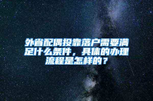 外省配偶投靠落戶需要滿足什么條件，具體的辦理流程是怎樣的？