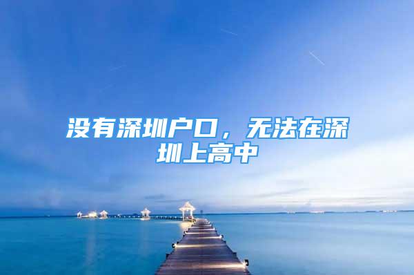 沒有深圳戶口，無法在深圳上高中