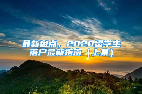 最新盤點，2020留學(xué)生落戶最新指南（上集）