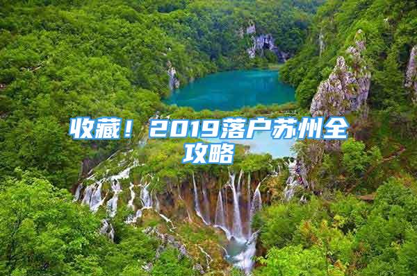 收藏！2019落戶(hù)蘇州全攻略