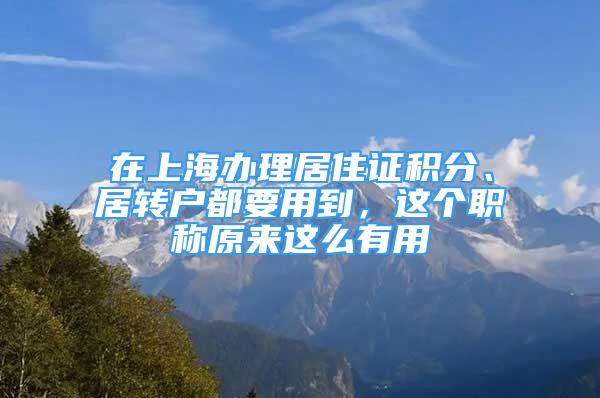 在上海辦理居住證積分、居轉(zhuǎn)戶都要用到，這個(gè)職稱原來(lái)這么有用