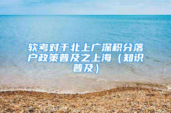 軟考對于北上廣深積分落戶政策普及之上海（知識普及）