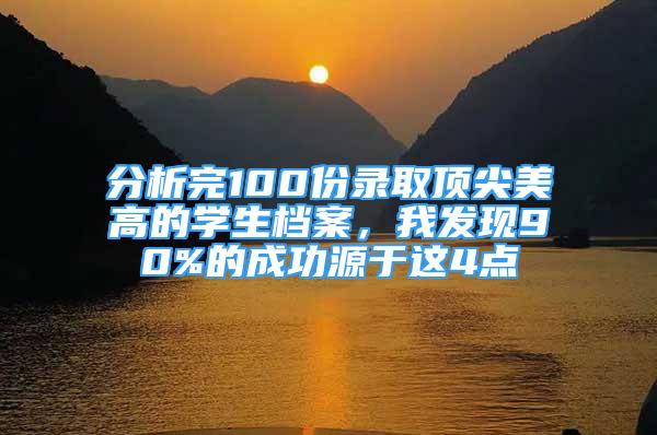 分析完100份錄取頂尖美高的學(xué)生檔案，我發(fā)現(xiàn)90%的成功源于這4點(diǎn)