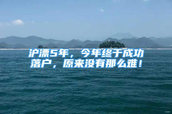 滬漂5年，今年終于成功落戶，原來(lái)沒(méi)有那么難！