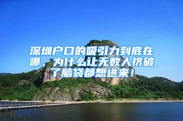 深圳戶口的吸引力到底在哪，為什么讓無數(shù)人擠破了腦袋都想進(jìn)來！