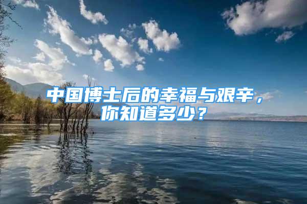 中國(guó)博士后的幸福與艱辛，你知道多少？