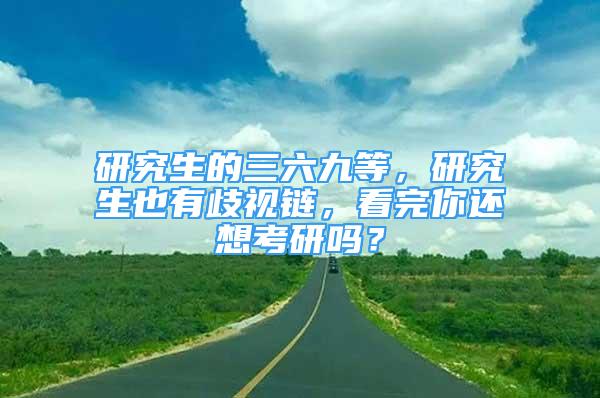 研究生的三六九等，研究生也有歧視鏈，看完你還想考研嗎？