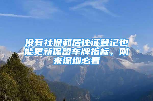 沒有社保和居住證登記也能更新保留車牌指標(biāo)，剛來(lái)深圳必看