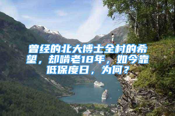 曾經(jīng)的北大博士全村的希望，卻啃老18年，如今靠低保度日，為何？