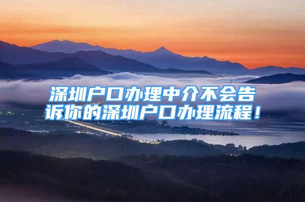 深圳戶口辦理中介不會告訴你的深圳戶口辦理流程！