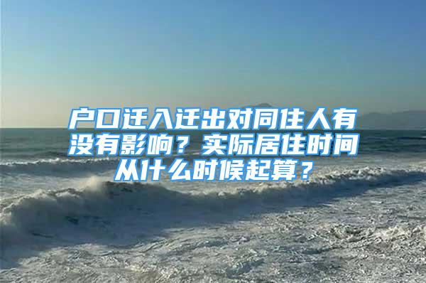 戶口遷入遷出對同住人有沒有影響？實際居住時間從什么時候起算？