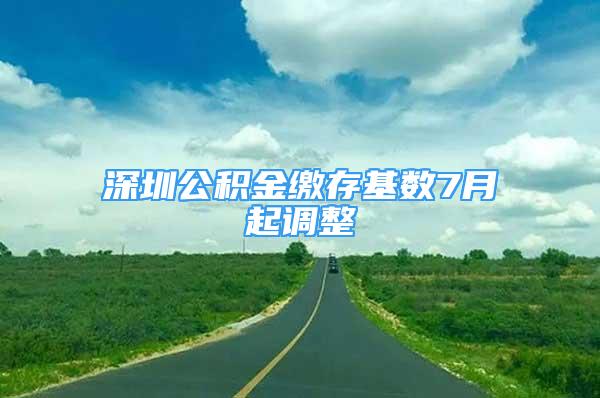 深圳公積金繳存基數(shù)7月起調整