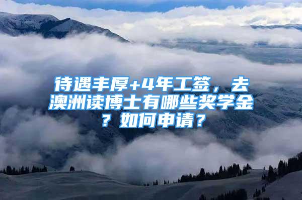 待遇豐厚+4年工簽，去澳洲讀博士有哪些獎(jiǎng)學(xué)金？如何申請(qǐng)？