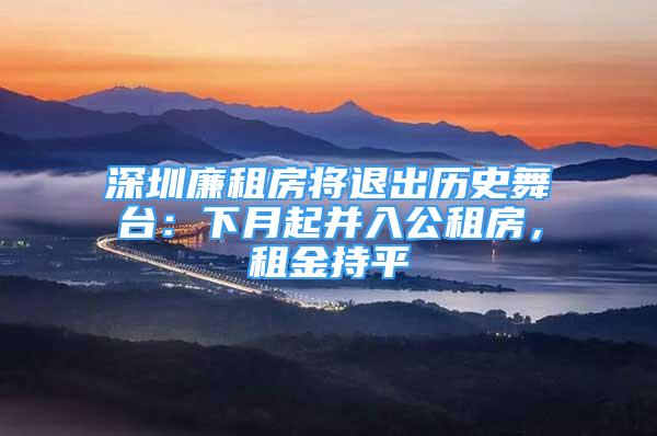 深圳廉租房將退出歷史舞臺：下月起并入公租房，租金持平