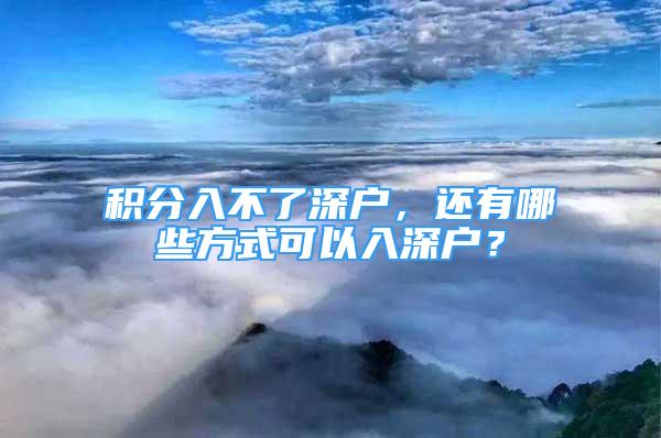 積分入不了深戶(hù)，還有哪些方式可以入深戶(hù)？