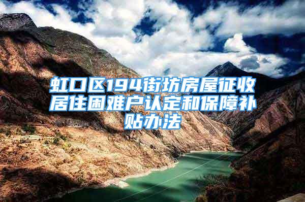 虹口區(qū)194街坊房屋征收居住困難戶認(rèn)定和保障補貼辦法