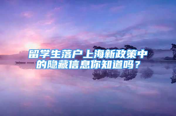 留學(xué)生落戶上海新政策中的隱藏信息你知道嗎？