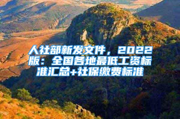 人社部新發(fā)文件，2022版：全國(guó)各地最低工資標(biāo)準(zhǔn)匯總+社保繳費(fèi)標(biāo)準(zhǔn)