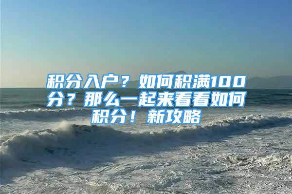 積分入戶？如何積滿100分？那么一起來看看如何積分！新攻略