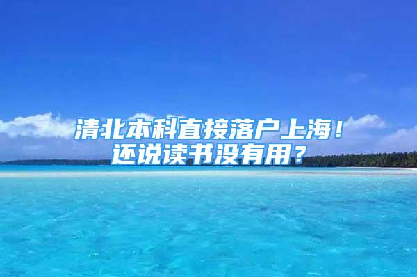 清北本科直接落戶上海！還說讀書沒有用？