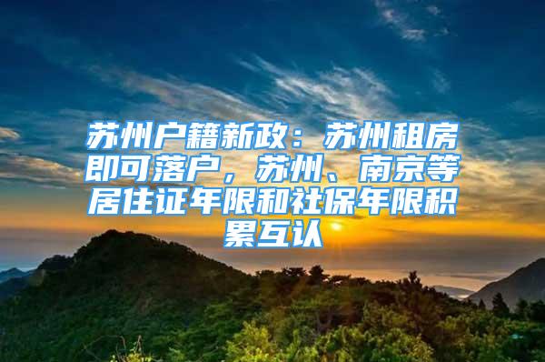 蘇州戶籍新政：蘇州租房即可落戶，蘇州、南京等居住證年限和社保年限積累互認