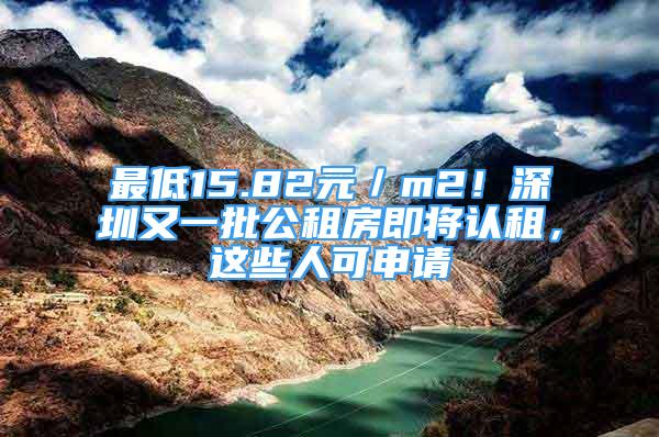 最低15.82元／m2！深圳又一批公租房即將認(rèn)租，這些人可申請(qǐng)