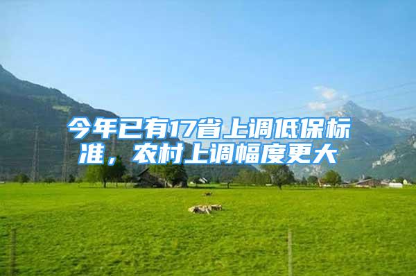 今年已有17省上調(diào)低保標(biāo)準(zhǔn)，農(nóng)村上調(diào)幅度更大