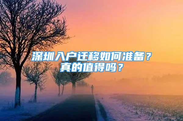 深圳入戶遷移如何準(zhǔn)備？真的值得嗎？