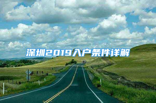 深圳2019入戶條件詳解