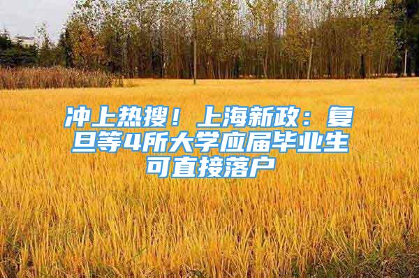 沖上熱搜！上海新政：復旦等4所大學應屆畢業(yè)生可直接落戶