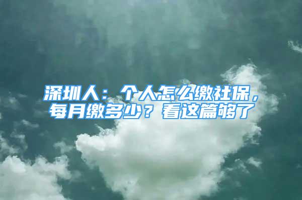 深圳人：個(gè)人怎么繳社保，每月繳多少？看這篇夠了