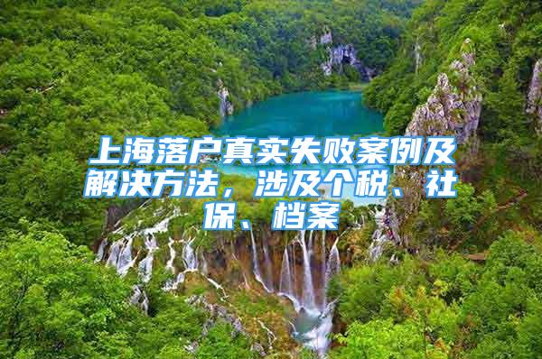 上海落戶真實失敗案例及解決方法，涉及個稅、社保、檔案