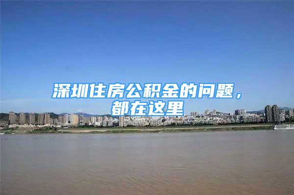 深圳住房公積金的問題，都在這里