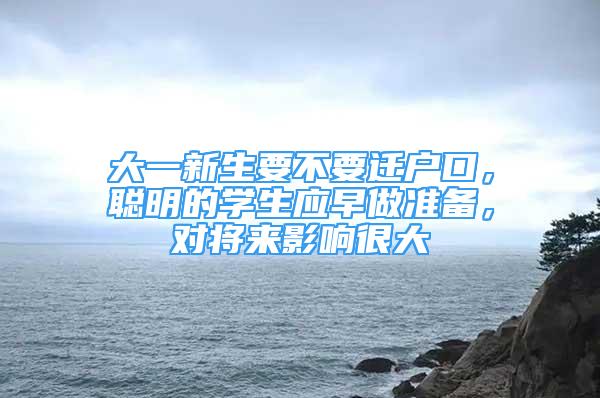 大一新生要不要遷戶口，聰明的學(xué)生應(yīng)早做準(zhǔn)備，對將來影響很大