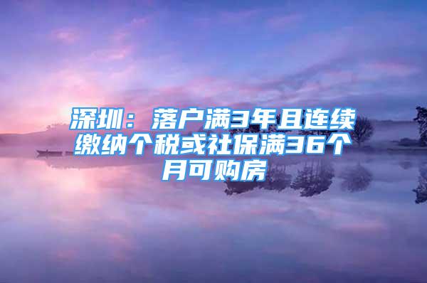 深圳：落戶滿3年且連續(xù)繳納個(gè)稅或社保滿36個(gè)月可購(gòu)房