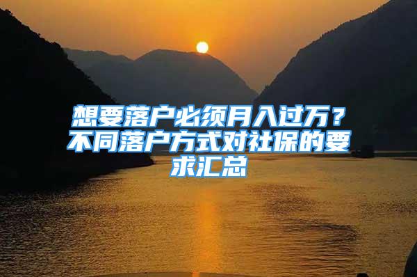 想要落戶必須月入過萬？不同落戶方式對社保的要求匯總