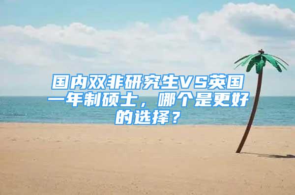 國內(nèi)雙非研究生VS英國一年制碩士，哪個是更好的選擇？