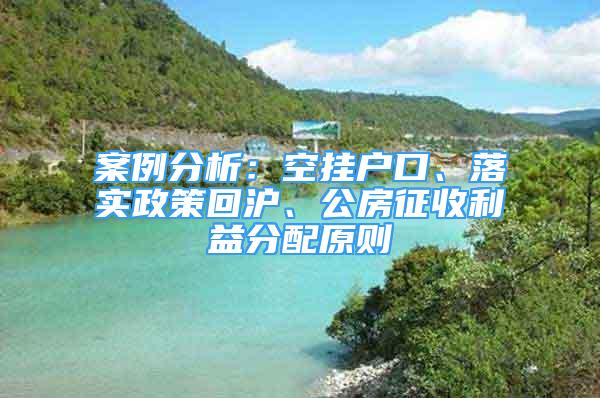 案例分析：空掛戶口、落實(shí)政策回滬、公房征收利益分配原則