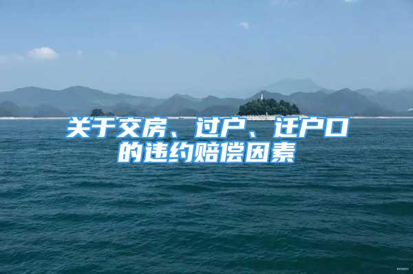 關(guān)于交房、過(guò)戶、遷戶口的違約賠償因素