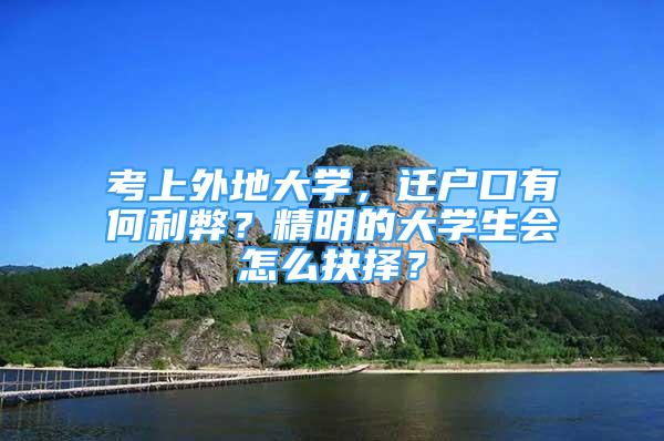 考上外地大學，遷戶口有何利弊？精明的大學生會怎么抉擇？