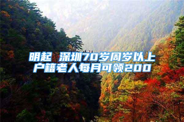 明起 深圳70歲周歲以上戶籍老人每月可領(lǐng)200