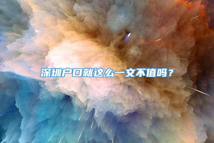 深圳戶口就這么一文不值嗎？