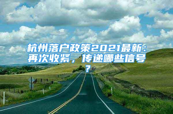 杭州落戶政策2021最新：再次收緊，傳遞哪些信號(hào)？