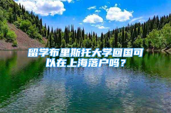 留學(xué)布里斯托大學(xué)回國可以在上海落戶嗎？