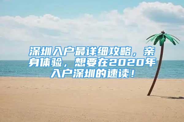 深圳入戶最詳細攻略，親身體驗，想要在2020年入戶深圳的速讀！