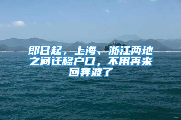 即日起，上海、浙江兩地之間遷移戶口，不用再來(lái)回奔波了